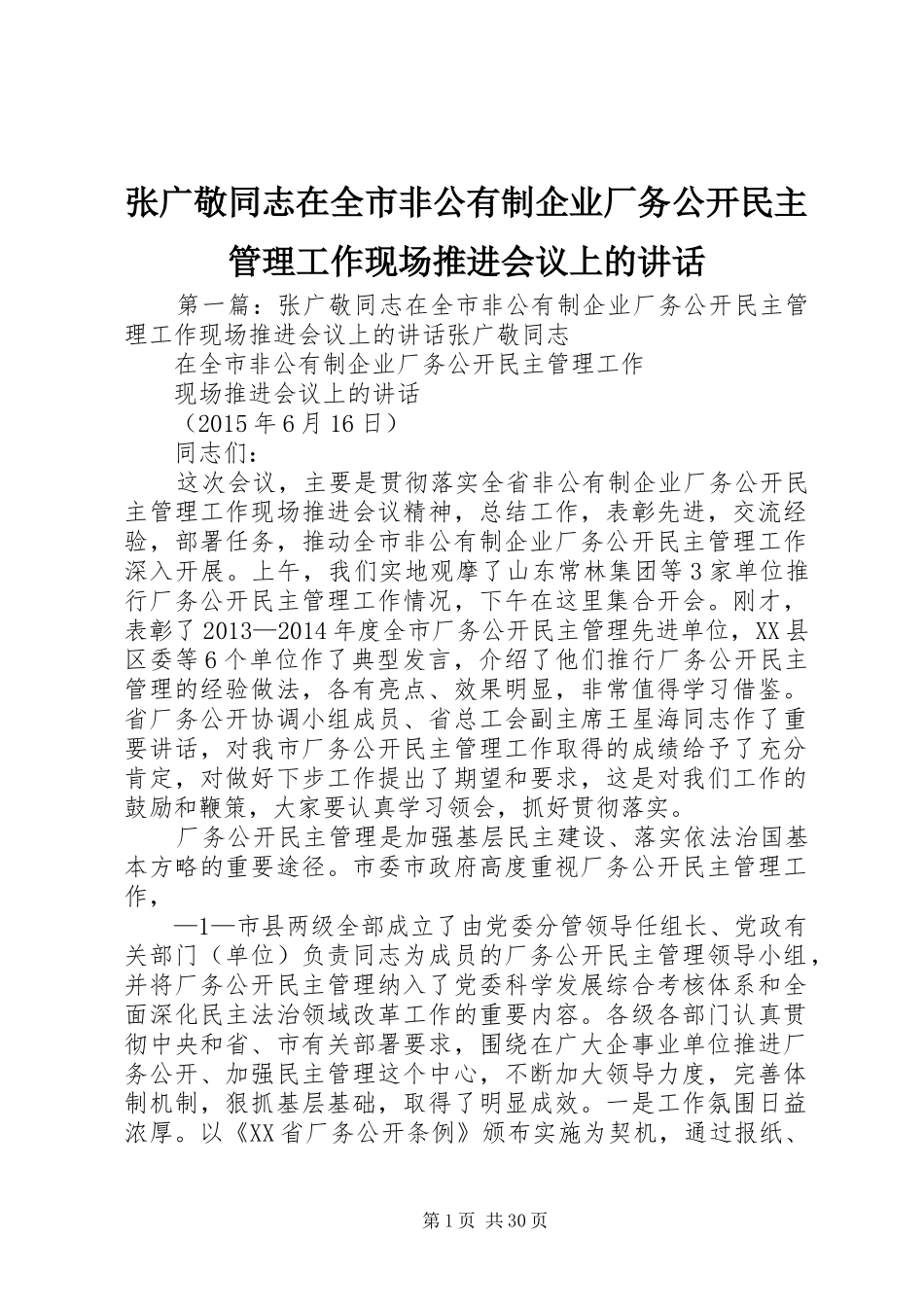 张广敬同志在全市非公有制企业厂务公开民主管理工作现场推进会议上的讲话发言_第1页