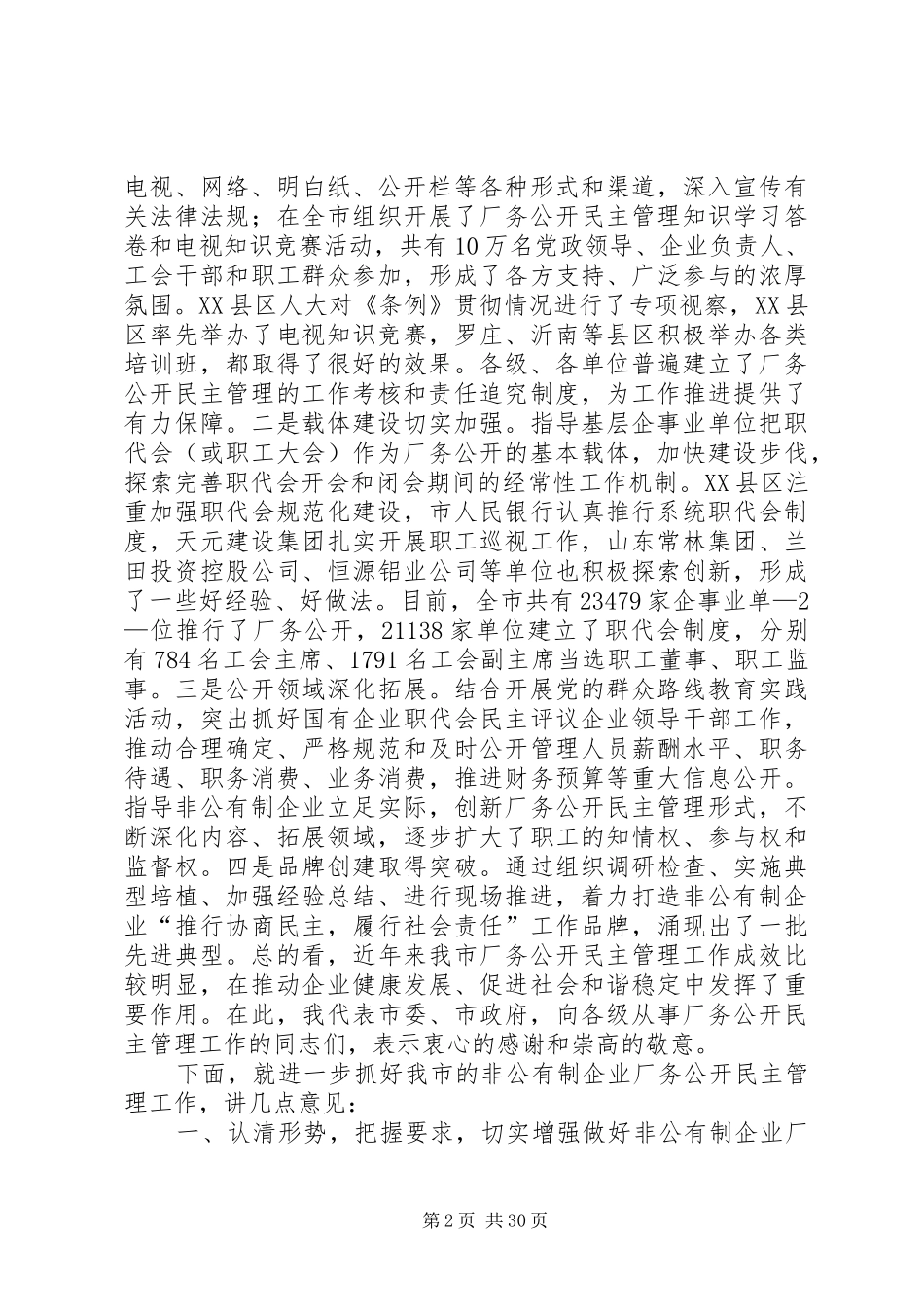 张广敬同志在全市非公有制企业厂务公开民主管理工作现场推进会议上的讲话发言_第2页