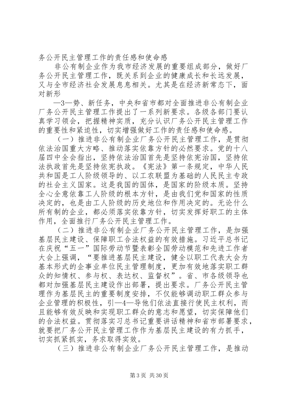 张广敬同志在全市非公有制企业厂务公开民主管理工作现场推进会议上的讲话发言_第3页