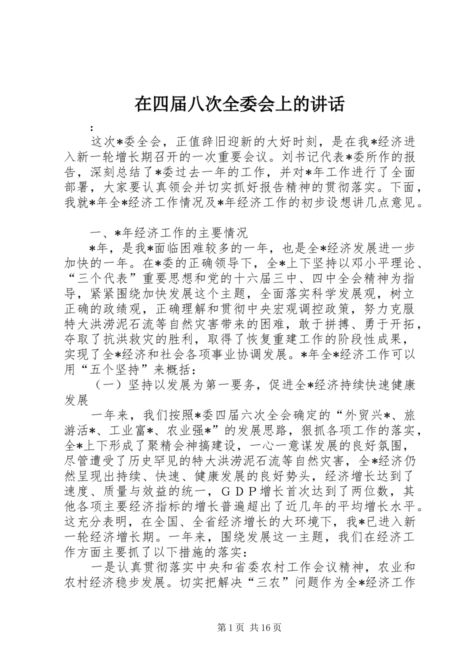 在四届八次全委会上的讲话发言_第1页