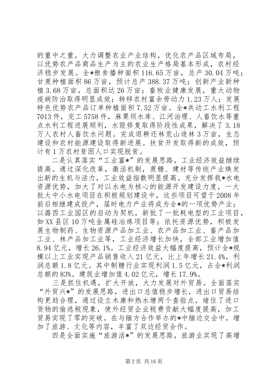 在四届八次全委会上的讲话发言_第2页