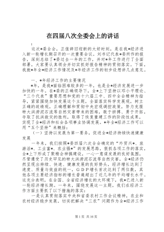 在四届八次全委会上的讲话发言
