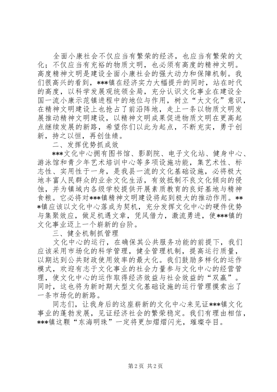 县领导在XX镇文化中心落成典礼上的讲话发言_第2页