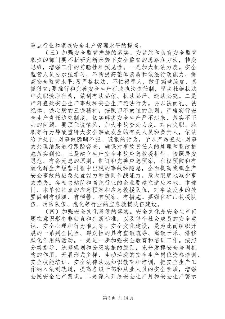 副镇长安全生产讲话发言_第3页