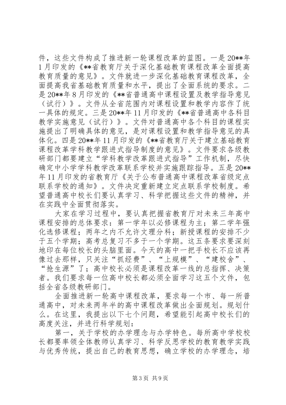 高中课程改革讲话发言_第3页