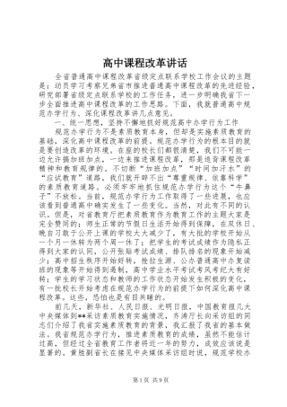 高中课程改革讲话发言