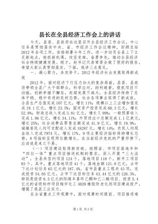 县长在全县经济工作会上的讲话发言_1