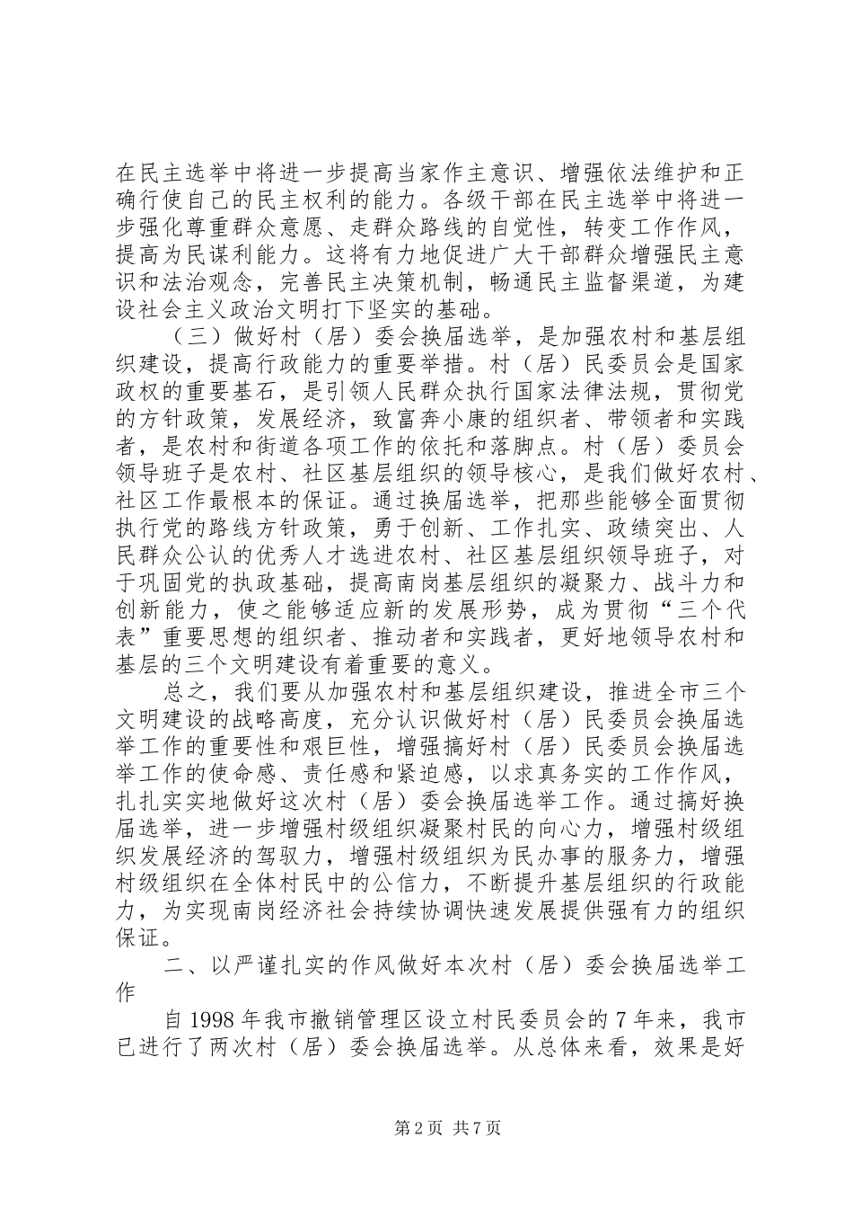 居委会换届选举工作会讲话发言_第2页