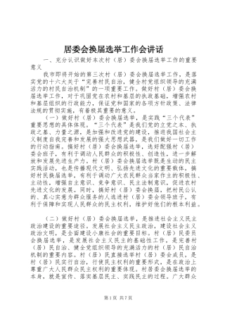 居委会换届选举工作会讲话发言