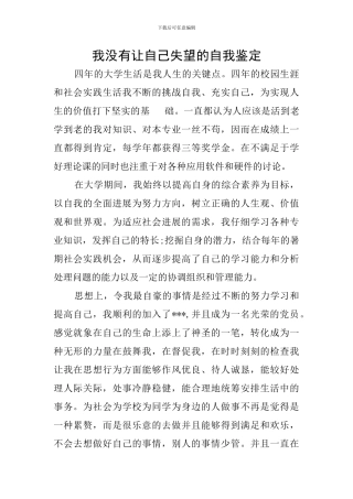 我没有让自己失望的自我鉴定