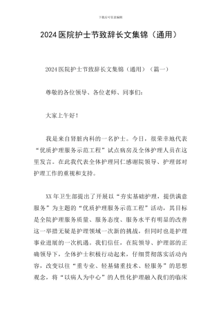 2024医院护士节致辞长文集锦