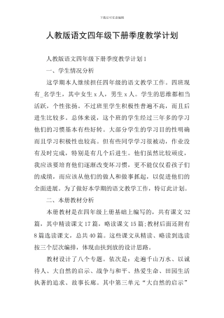 人教版语文四年级下册季度教学计划