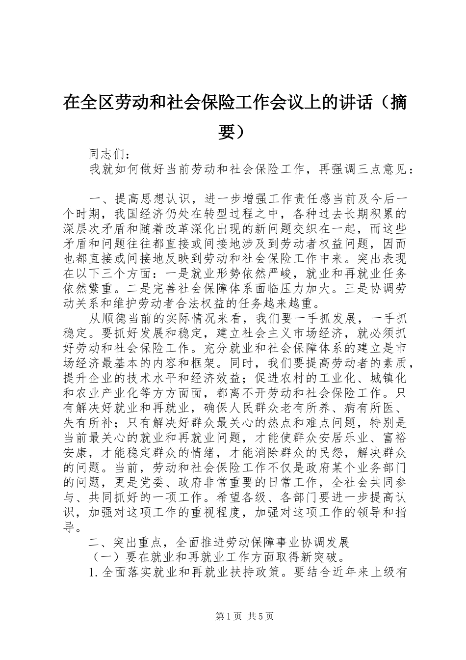 在全区劳动和社会保险工作会议上的讲话发言（摘要）_第1页