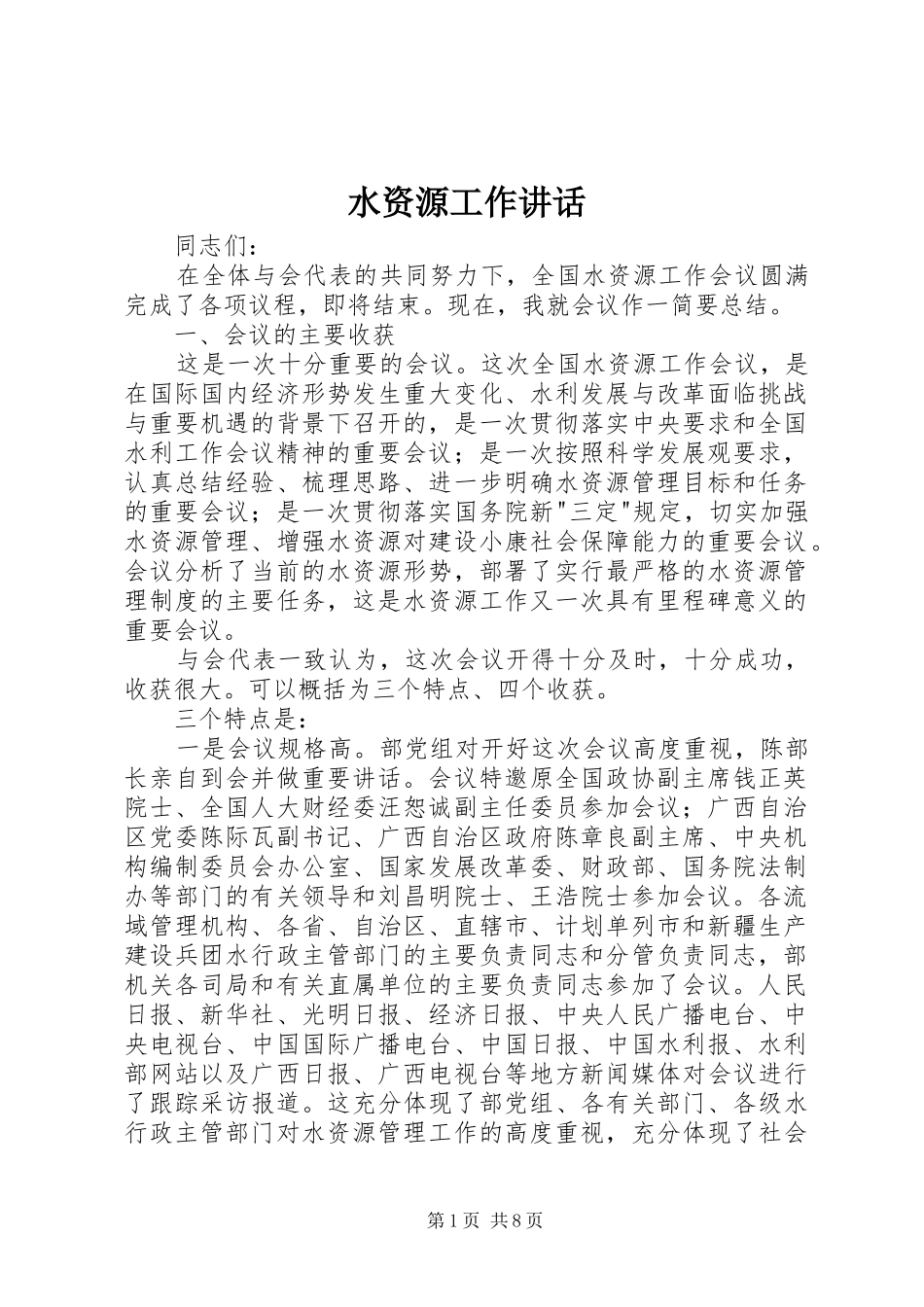 水资源工作讲话发言_第1页