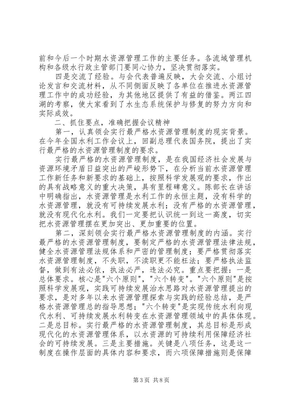 水资源工作讲话发言_第3页