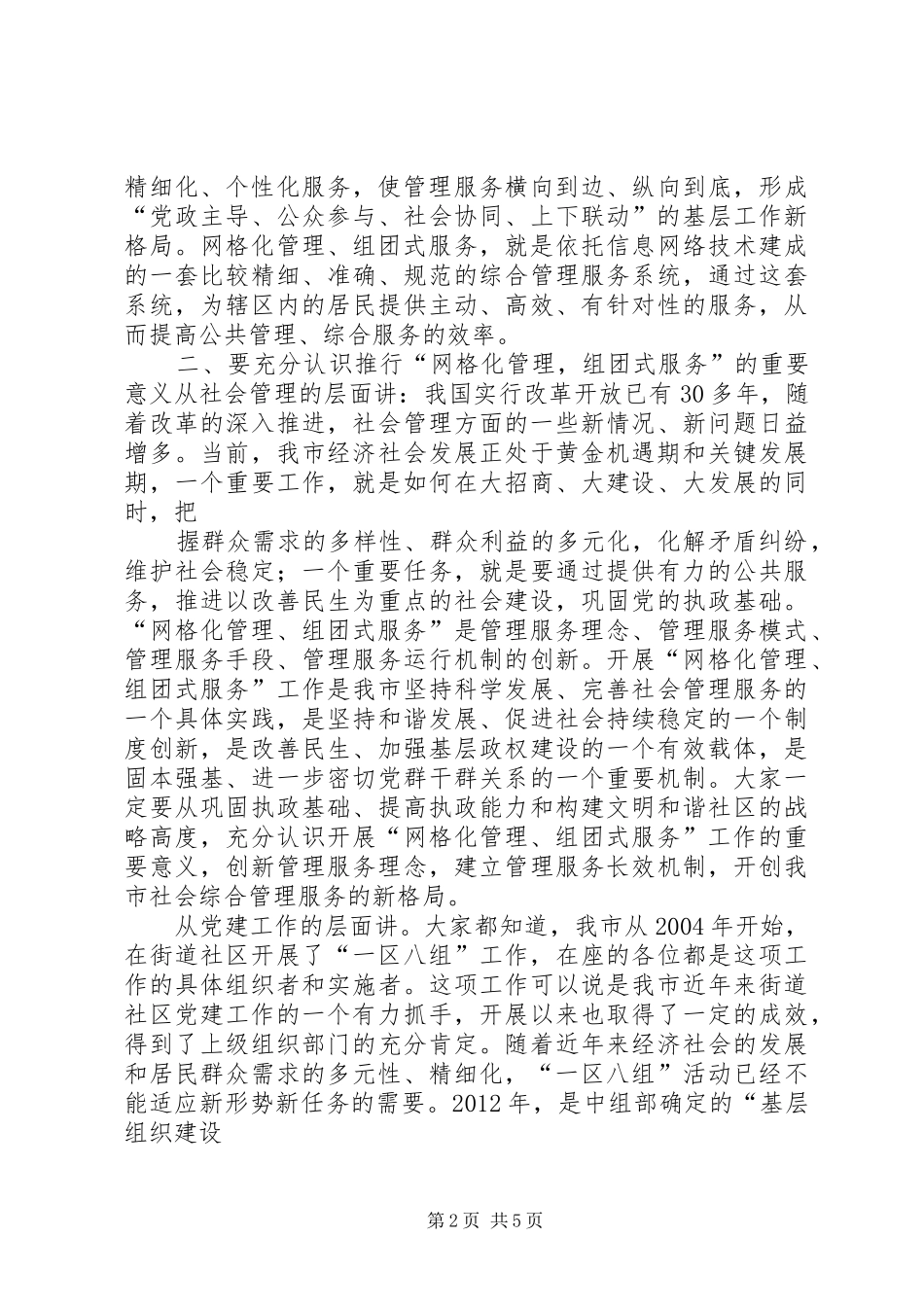 在全市街道社区“网格化管理,组团式服务”活动启动仪式上的讲话发言_第2页