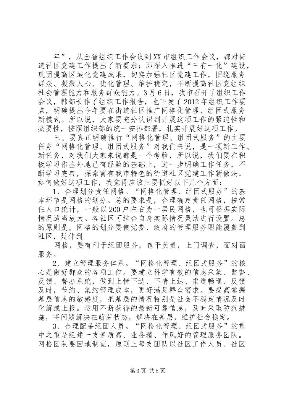 在全市街道社区“网格化管理,组团式服务”活动启动仪式上的讲话发言_第3页