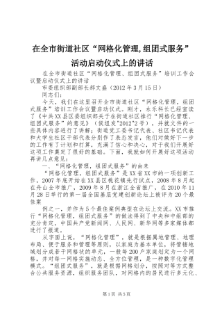 在全市街道社区“网格化管理,组团式服务”活动启动仪式上的讲话发言