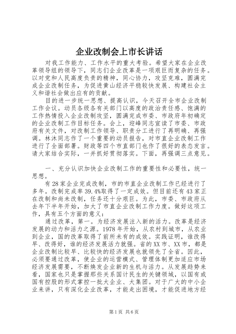 企业改制会上市长讲话发言_第1页
