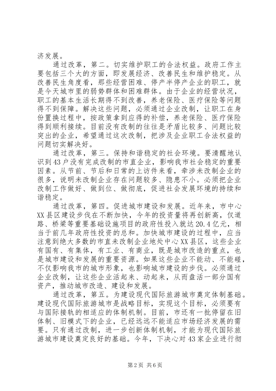 企业改制会上市长讲话发言_第2页