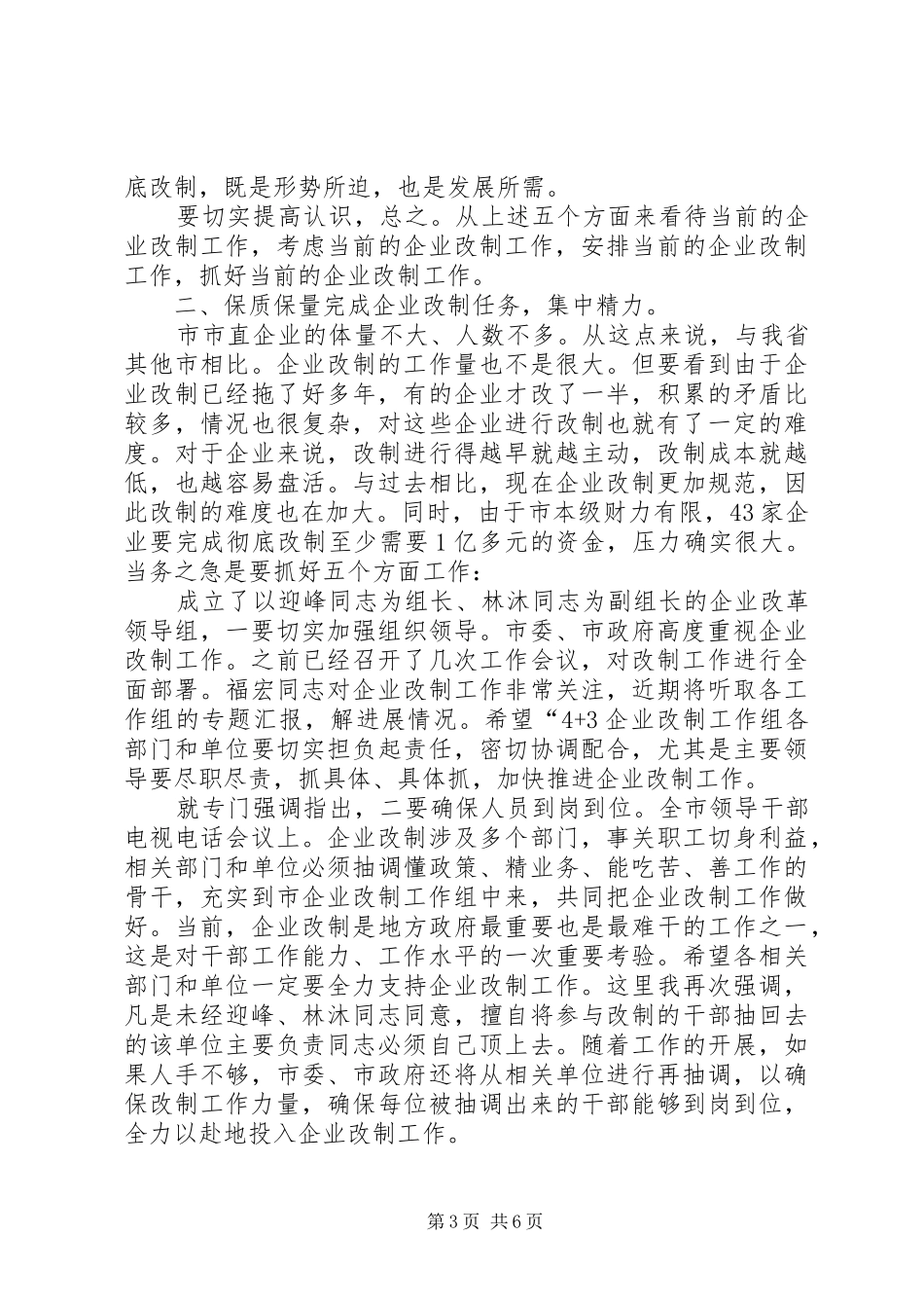 企业改制会上市长讲话发言_第3页