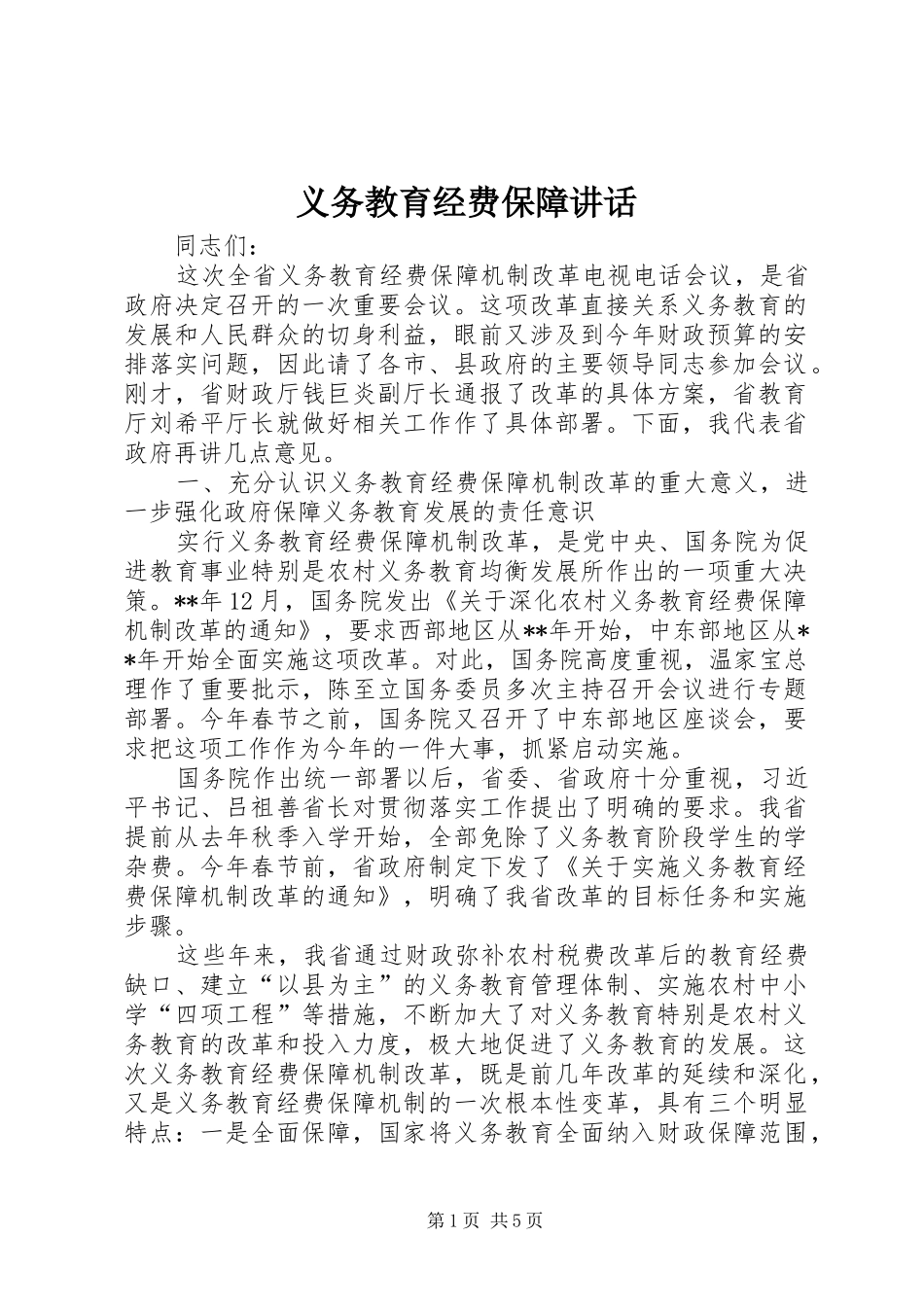 义务教育经费保障讲话发言_第1页