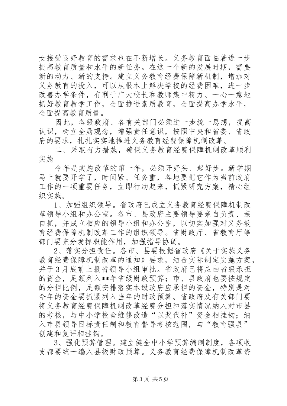 义务教育经费保障讲话发言_第3页