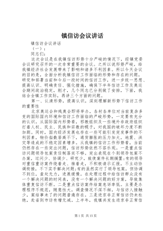 镇信访会议讲话发言