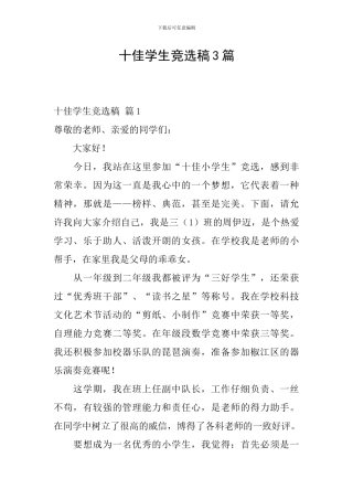十佳学生竞选稿3篇