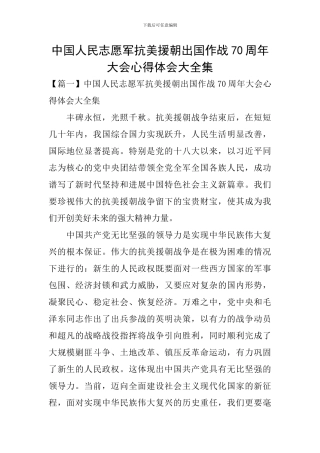 中国人民志愿军抗美援朝出国作战70周年大会心得体会大全集