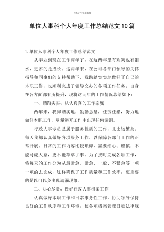 单位人事科个人年度工作总结范文10篇