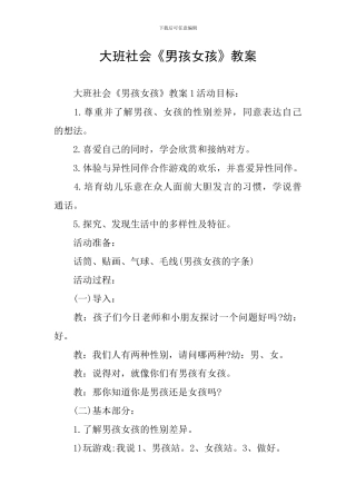 大班社会《男孩女孩》教案