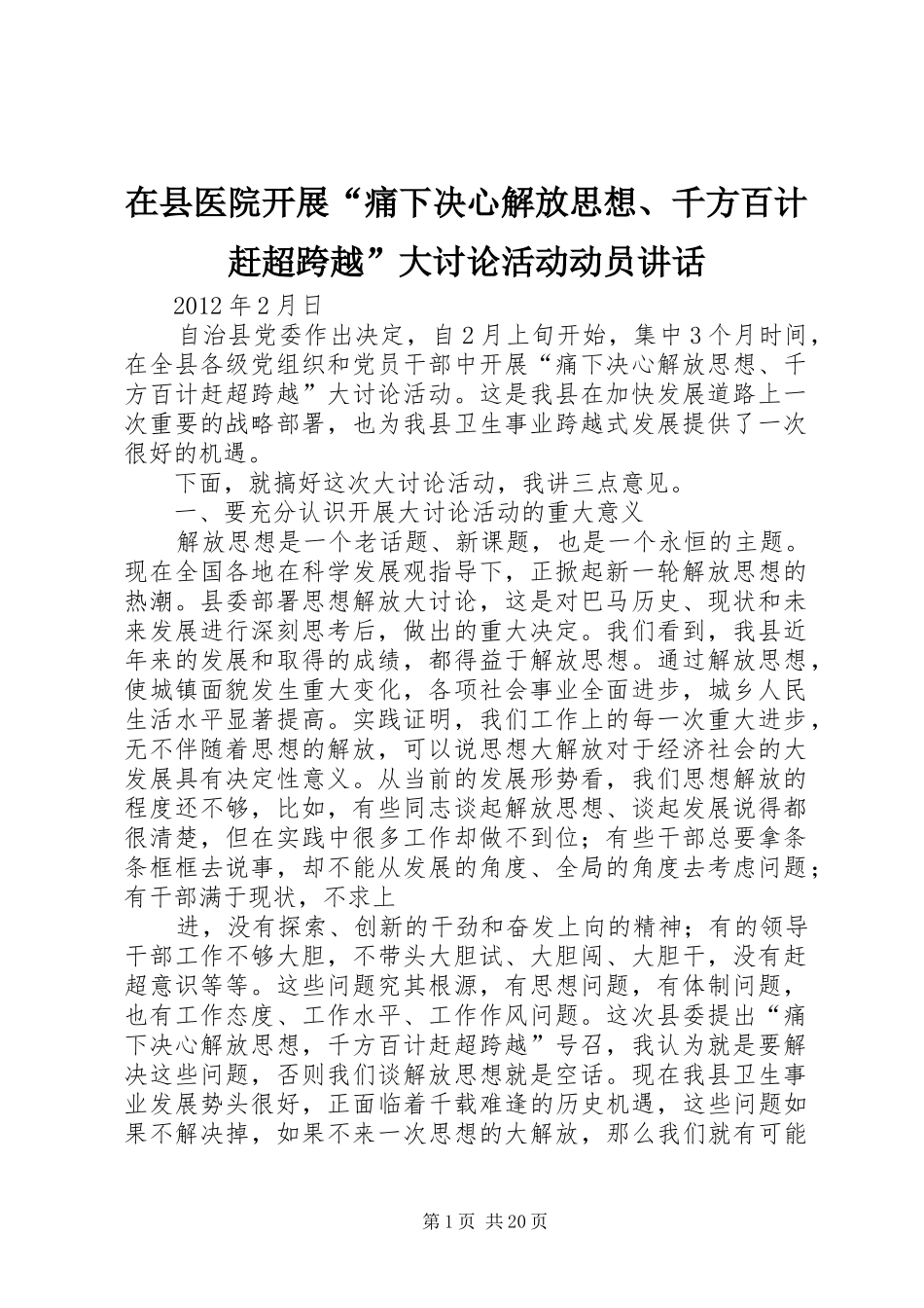 在县医院开展“痛下决心解放思想、千方百计赶超跨越”大讨论活动动员讲话发言_第1页