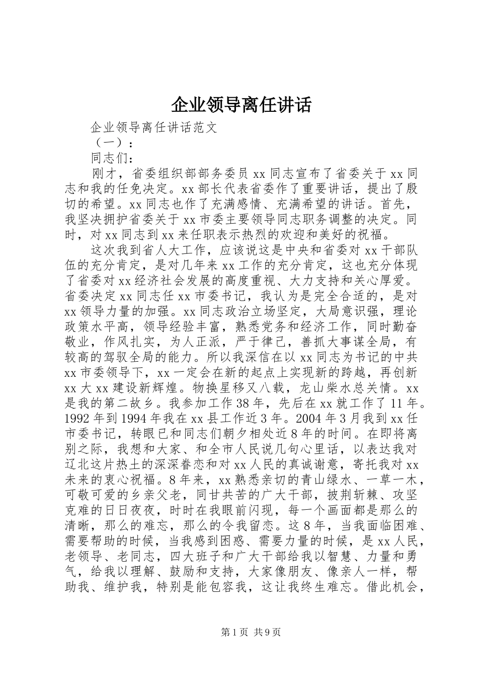 企业领导离任讲话发言_第1页