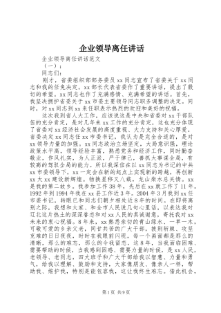 企业领导离任讲话发言