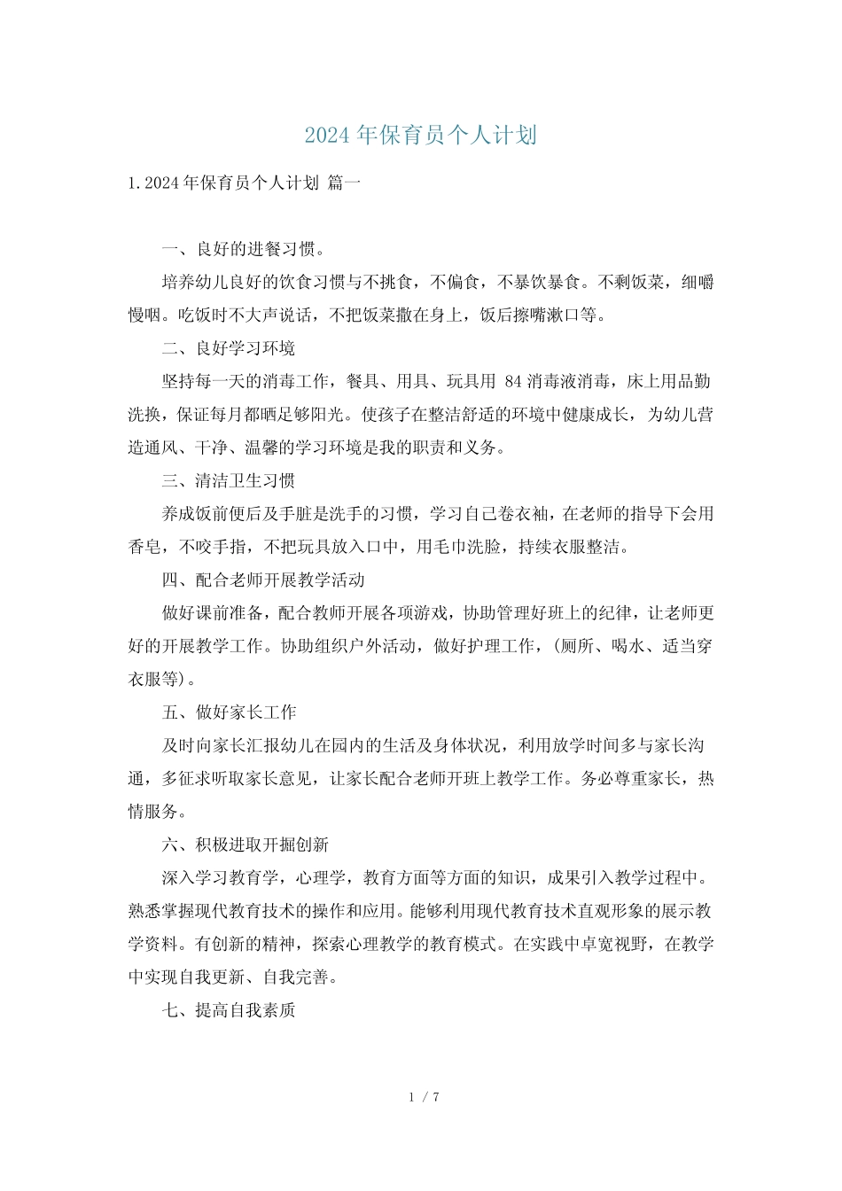 2024年保育员个人计划 _第1页