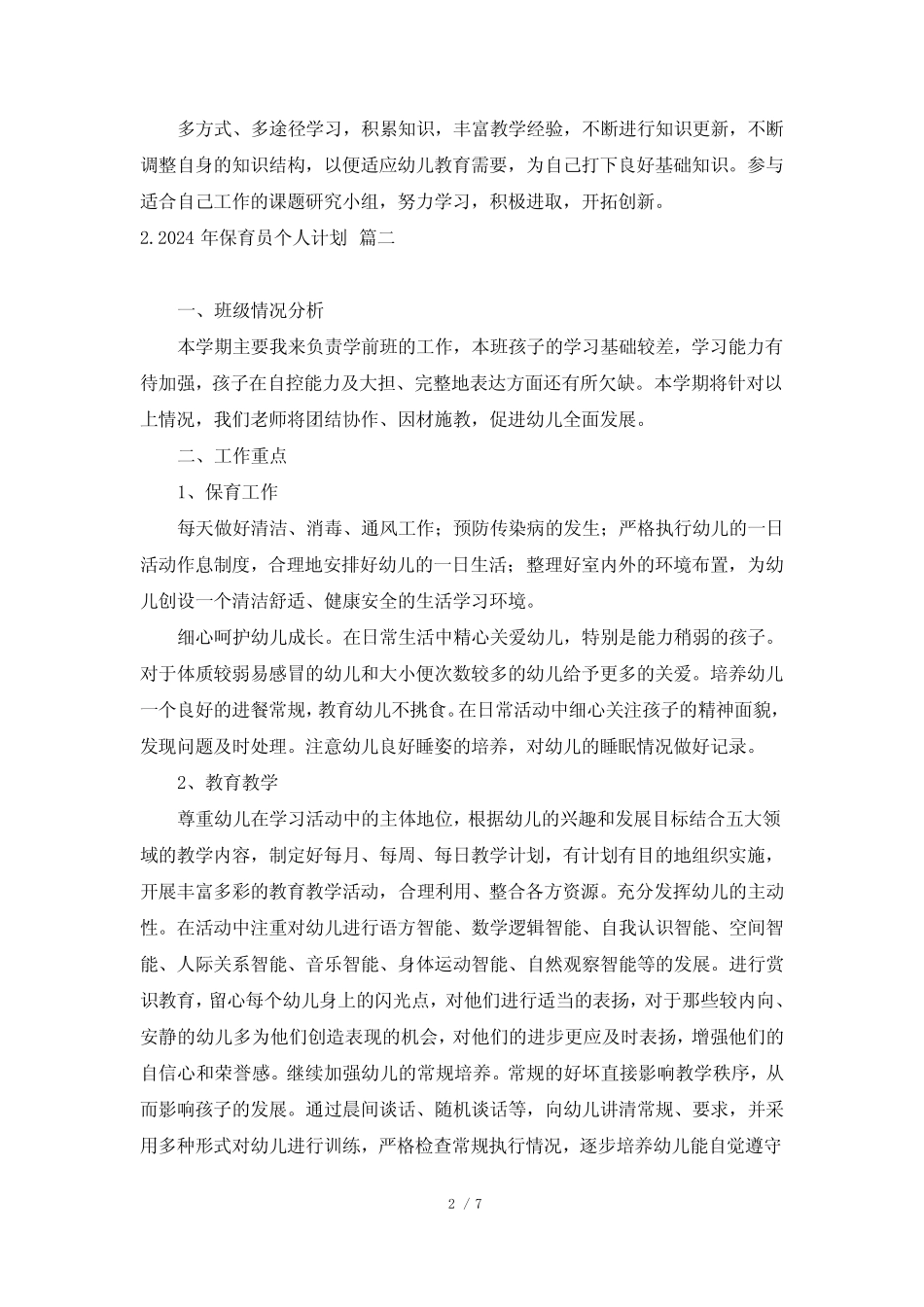 2024年保育员个人计划 _第2页