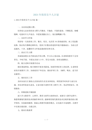 2024年保育员个人计划 
