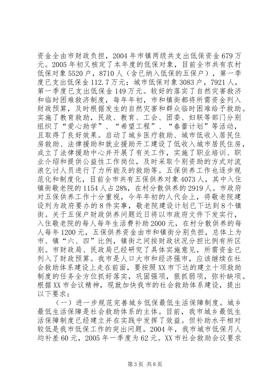 市长在全市社会救助工作暨“慈心一日捐”动员会议上的讲话发言_第3页