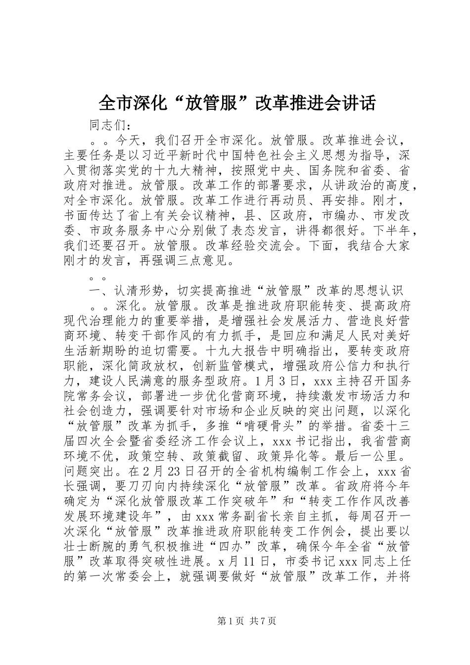 全市深化“放管服”改革推进会讲话发言_第1页