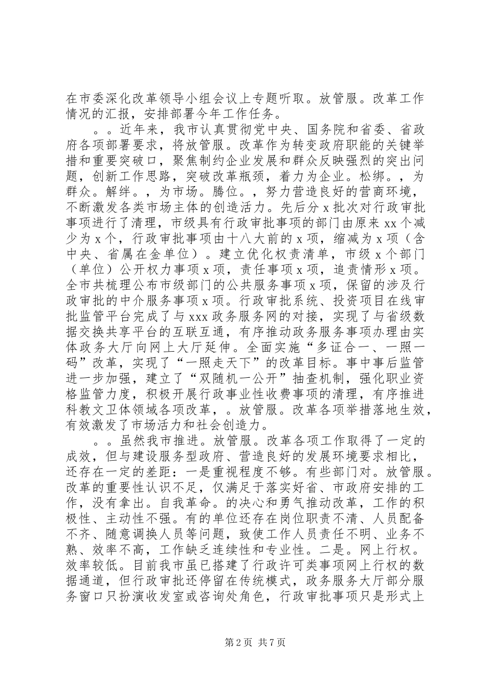 全市深化“放管服”改革推进会讲话发言_第2页