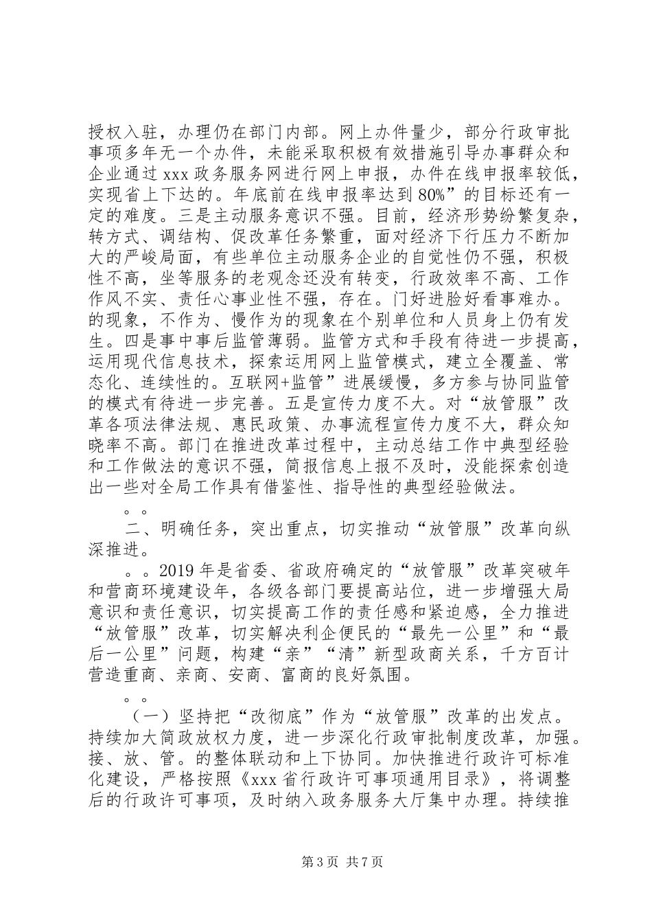 全市深化“放管服”改革推进会讲话发言_第3页