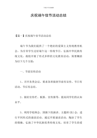 庆祝端午佳节活动总结