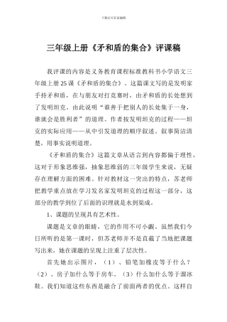三年级上册《矛和盾的集合》评课稿