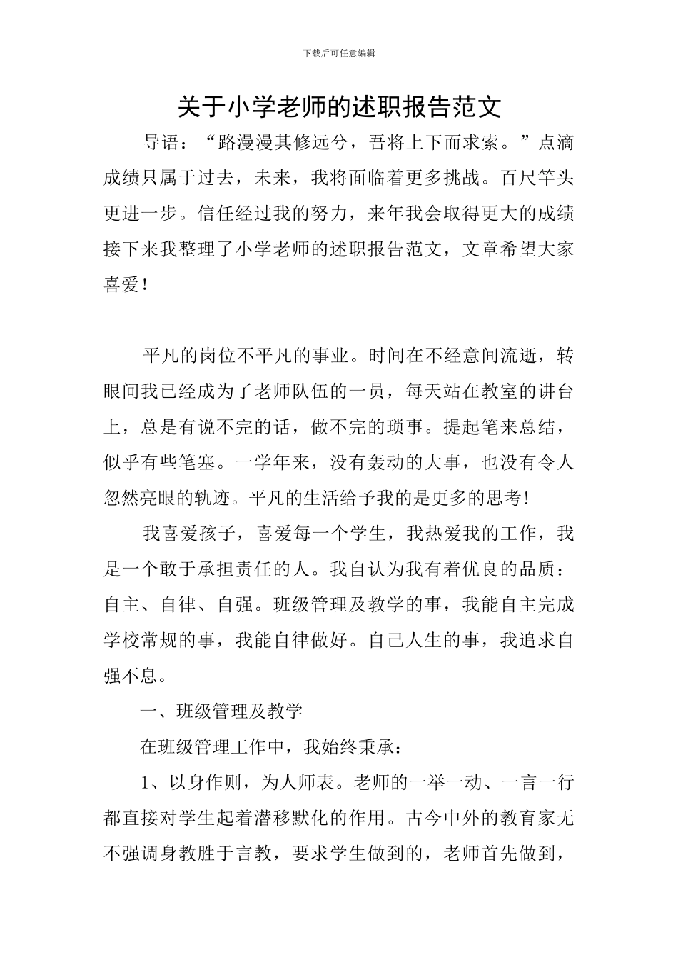 关于小学教师的述职报告范文_第1页