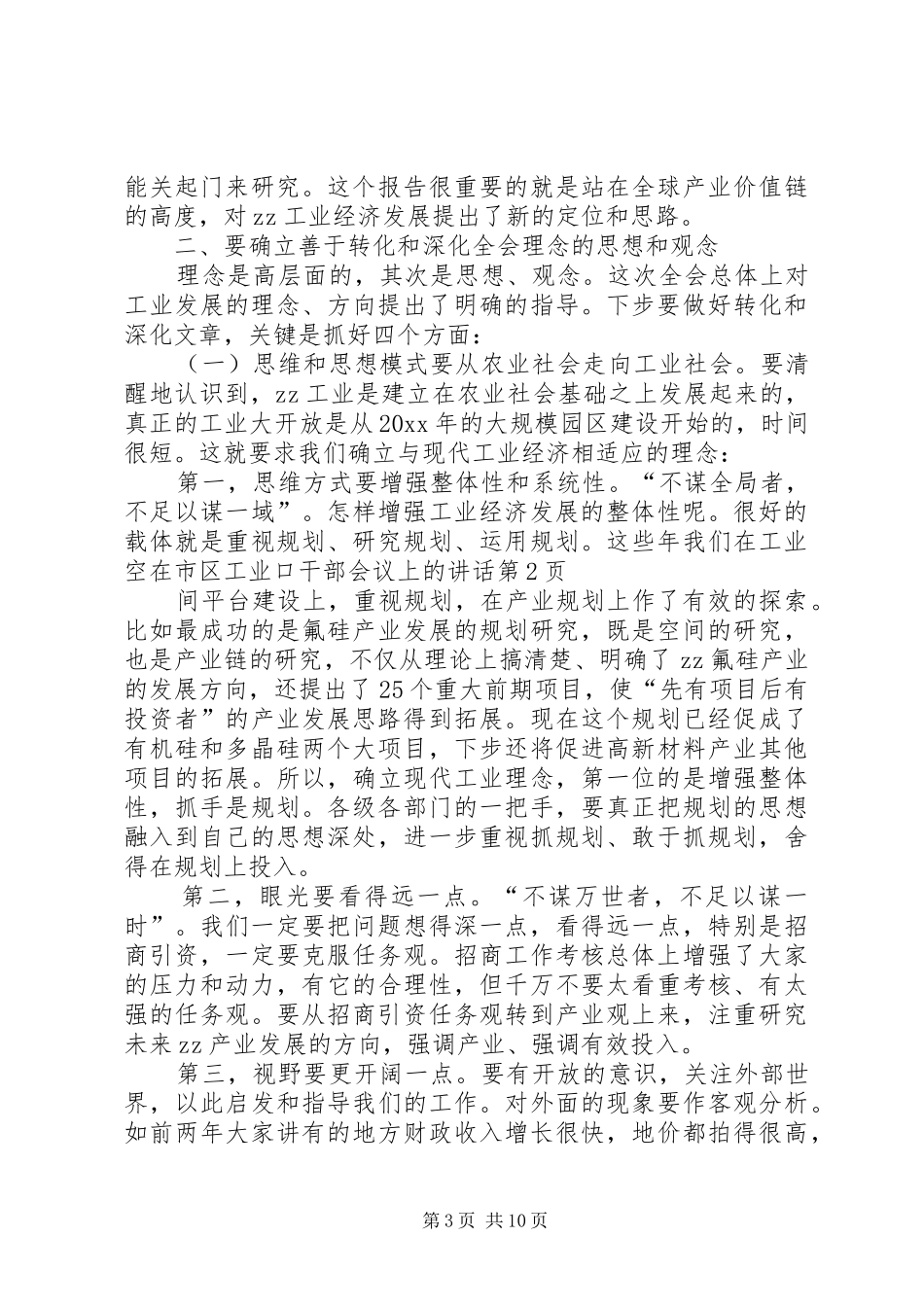 在市区工业口干部会议上的讲话发言_第3页