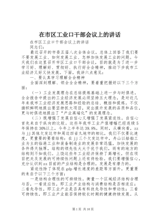 在市区工业口干部会议上的讲话发言