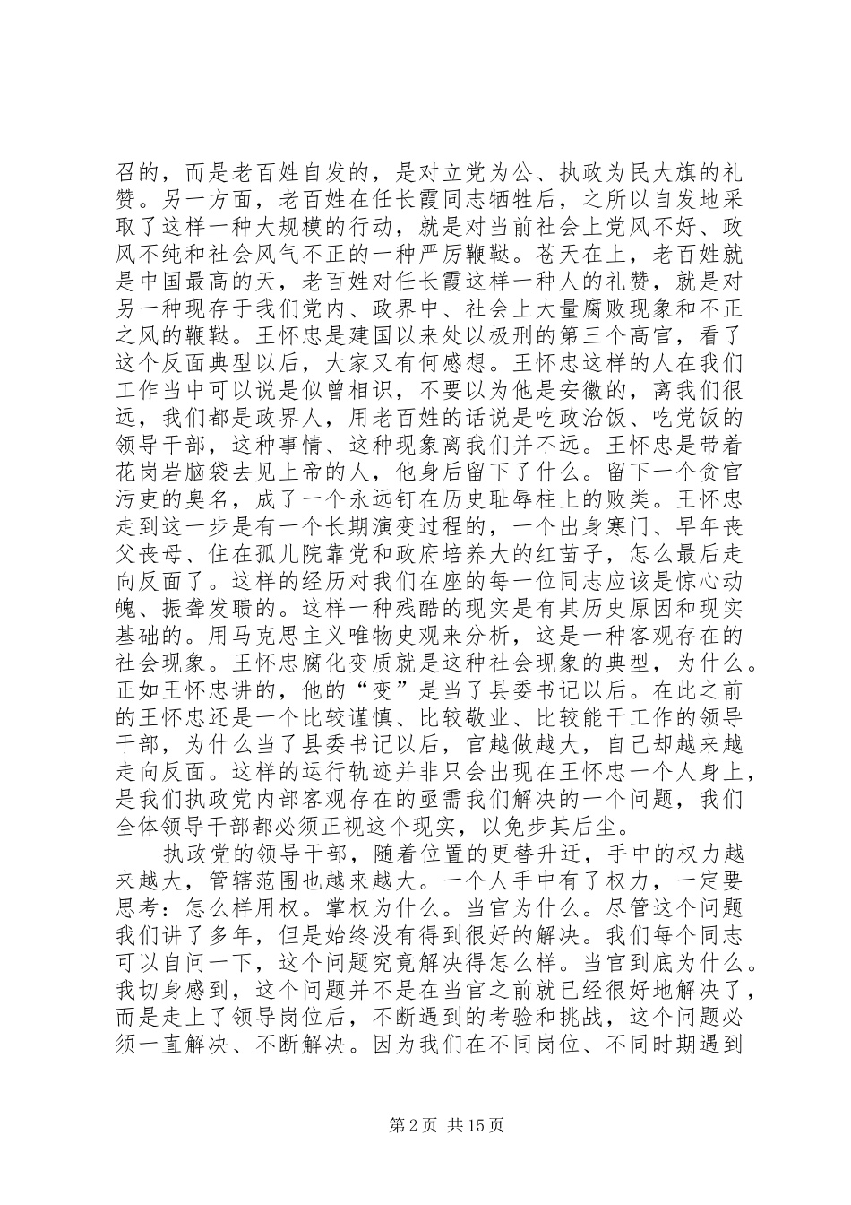 市反腐倡廉教育大会讲话发言_第2页