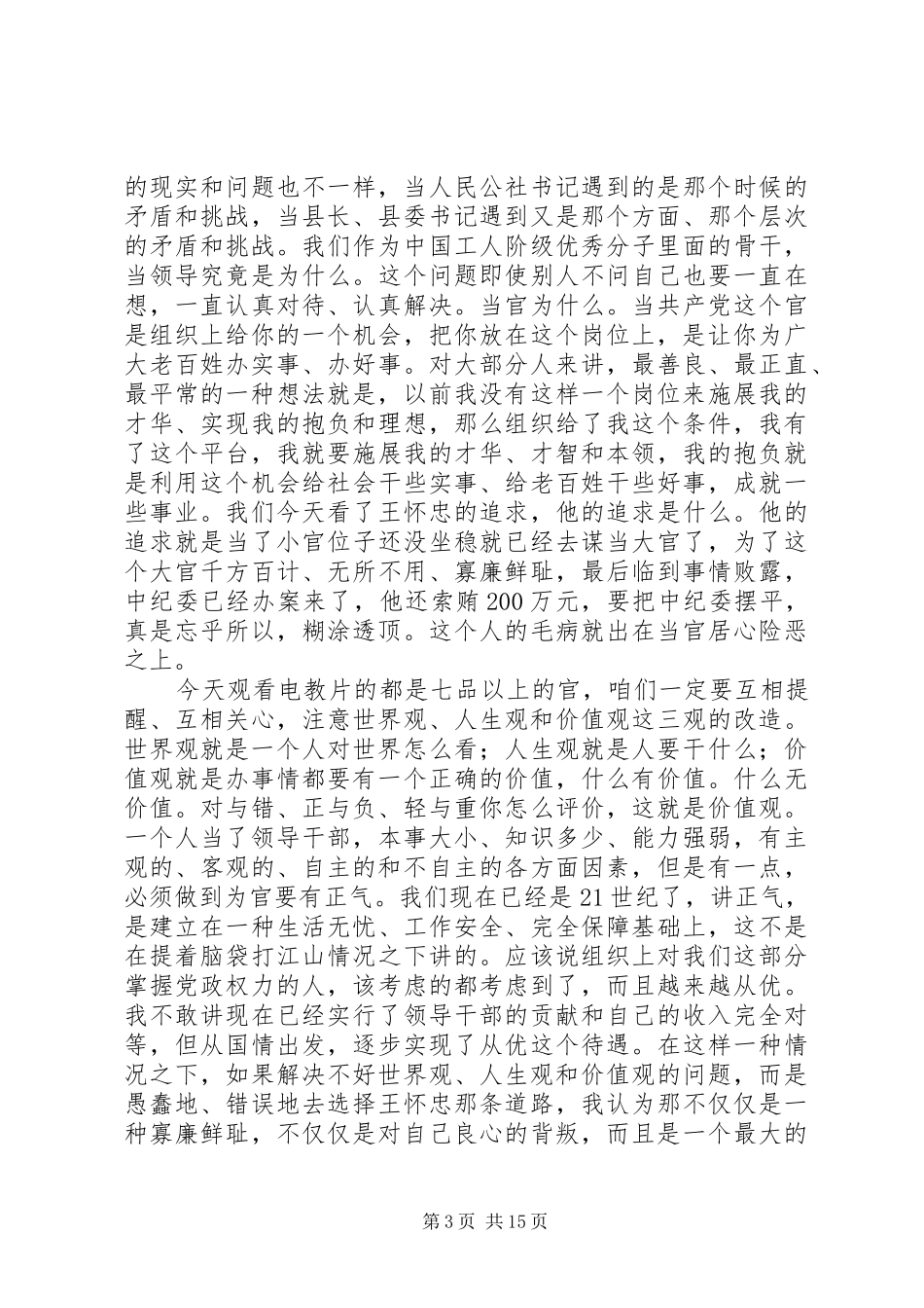 市反腐倡廉教育大会讲话发言_第3页