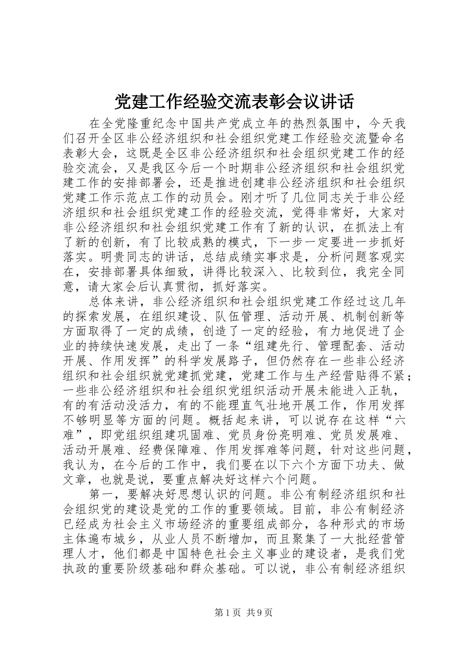 党建工作经验交流表彰会议讲话发言_第1页